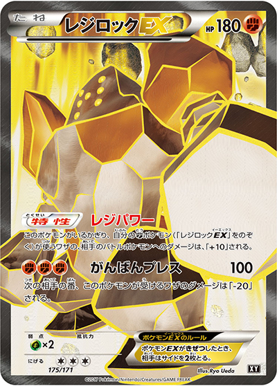 レジロックEX（XY 175/171 / THE BEST OF XY / XY&XY BREAK）