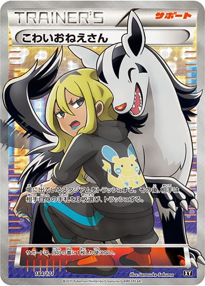 こわいおねえさん（XY 184/171 / THE BEST OF XY / XY&XY BREAK）