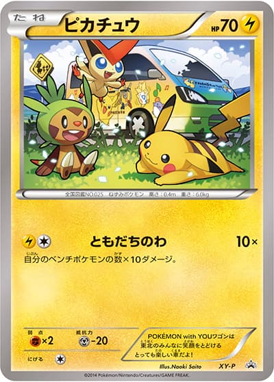 ピカチュウ（XY-P XY-P PROMO / POKEMON with YOUワゴン / XY&XY BREAK）