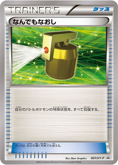 なんでもなおし（XY-P 007/XY-P PROMO / エネルギーカード付きカードボックス / XY&XY BREAK）