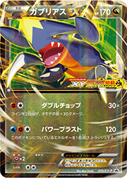 ガブリアスEX