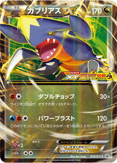 ガブリアスEX（XY-P 010/XY-P PROMO / コロコロプレゼンツ XY激アツ始動キャンペーン  / XY&XY BREAK）