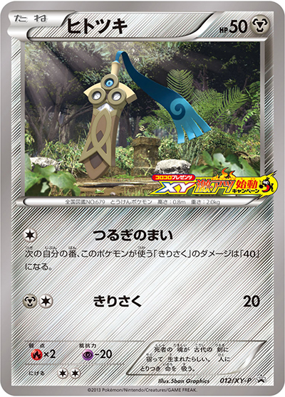 ヒトツキ（XY-P 012/XY-P PROMO / コロコロプレゼンツ XY激アツ始動キャンペーン  / XY&XY BREAK）