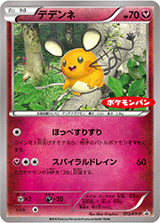 デデンネ（ポケモンパン）