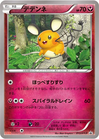 デデンネ（XY-P 013/XY-P PROMO / 丸美屋 スペシャルカード / XY&XY BREAK）