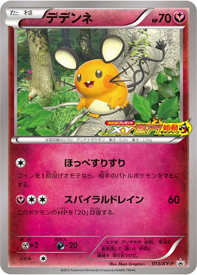 デデンネ（コロコロプレゼンツ XY激アツ始動キャンペーン）（XY-P 013/XY-P PROMO / ポケモンカードゲームXY コロコロプレゼンツ XY激アツ始動キャンペーン / XY&XY BREAK）