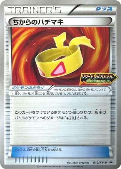ちからのハチマキ（リザードンメガバトル開催記念キャンペーン）（XY-P 019/XY-P PROMO / リザードンメガバトル開催記念キャンペーン / XY&XY BREAK）