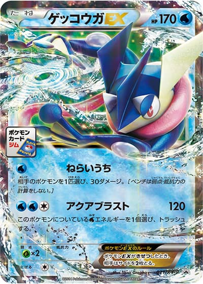 ゲッコウガEX（XY-P 021/XY-P PROMO / 第1弾 プロモーションカードパック / XY&XY BREAK）