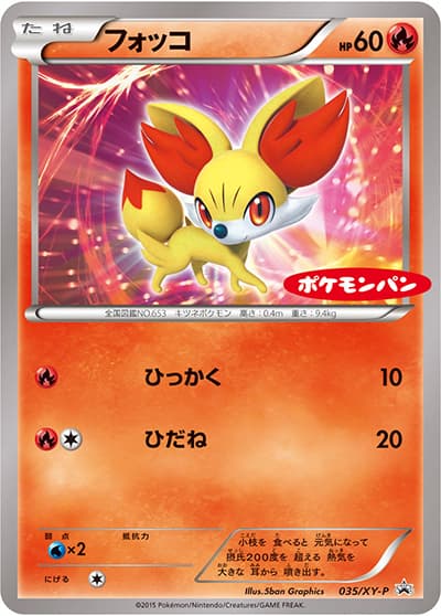 フォッコ（XY-P 035/XY-P PROMO / ポケモンパン プロモカード / XY&XY BREAK）