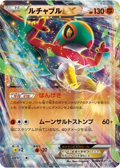 ルチャブルEX（XY-P 038/XY-P PROMO / メガルカリオBOX 闘 / XY&XY BREAK）