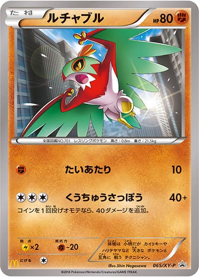 ルチャブル（XY-P 065/XY-P PROMO / ポケモンパン プロモカード / XY&XY BREAK）
