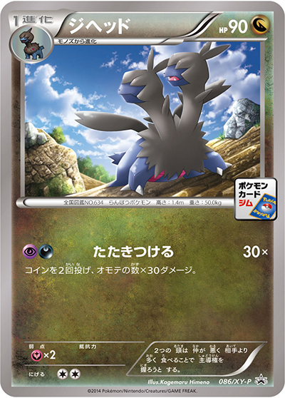 ジヘッド（XY-P 086/XY-P PROMO / 第3弾 プロモーションカードパック / XY&XY BREAK）