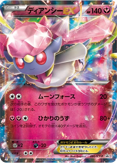 ディアンシーEX（XY-P 092/XY-P PROMO / スペシャルパック MディアンシーEX / XY&XY BREAK）