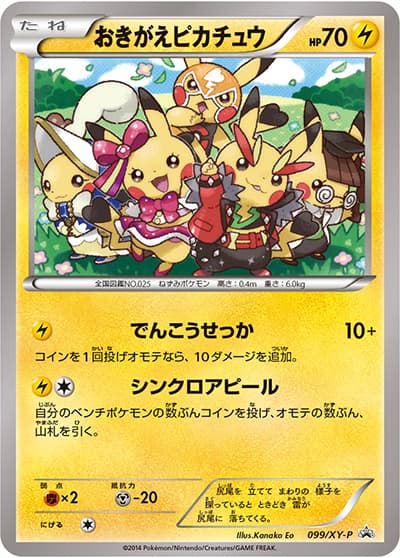 おきがえピカチュウ（XY-P 099/XY-P PROMO / イラストコレクション / XY&XY BREAK）