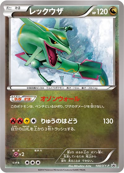 レックウザ（XY-P 100/XY-P PROMO / イラストコレクション / XY&XY BREAK）