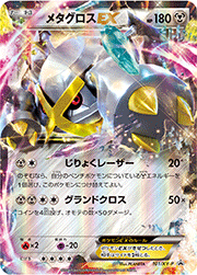 メタグロスEX