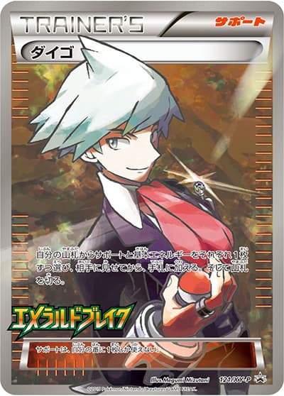 ダイゴ（XY-P 121/XY-P PROMO / エメラルドブレイク BOX購入キャンペーン / XY&XY BREAK）