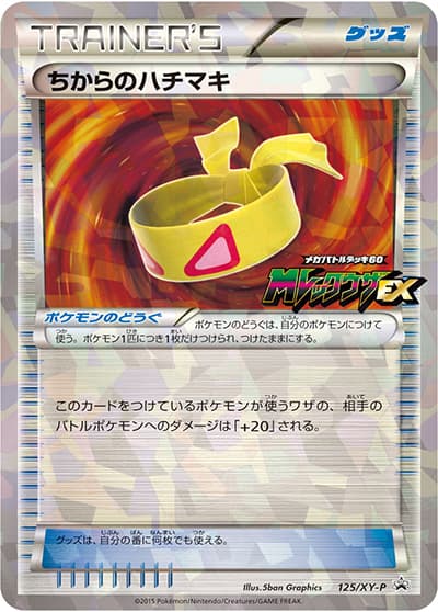 ちからのハチマキ（XY-P 125/XY-P PROMO / ポケモンセンター メガバトルデッキ60 MレックウザEX購入キャンペーン / XY&XY BREAK）