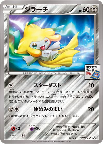 ジラーチ（XY-P 129/XY-P PROMO / 第5弾 プロモーションカードパック / XY&XY BREAK）