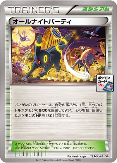 オールナイトパーティ（XY-P 139/XY-P PROMO / ポケモンカードジム ブラッキーナイトバトル / XY&XY BREAK）