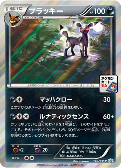 ブラッキー（XY-P 140/XY-P PROMO / ポケモンカードジム ブラッキーナイトバトル / XY&XY BREAK）