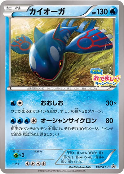 カイオーガ（XY-P 143/XY-P PROMO / フーパのおでまし! キャンペーン / XY&XY BREAK）