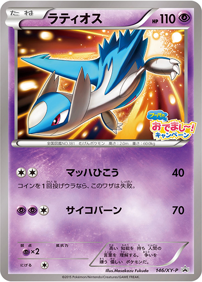 ラティオス（XY-P 146/XY-P PROMO / フーパのおでまし! キャンペーン / XY&XY BREAK）