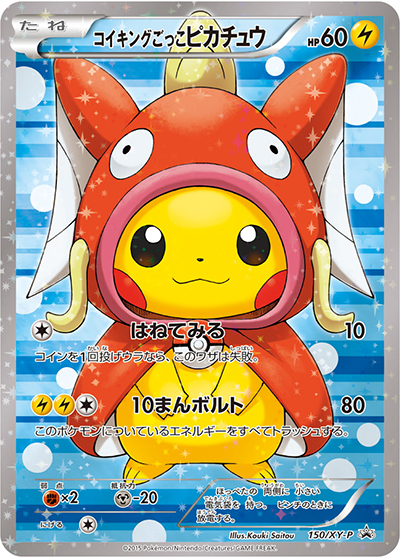 コイキングごっこピカチュウ（XY-P 150/XY-P PROMO / スペシャルBOX コイキングごっこ&ギャラドスごっこピカチュウ / XY&XY BREAK）