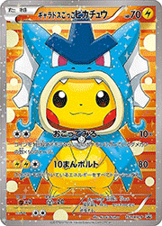 ギャラドスごっこピカチュウ