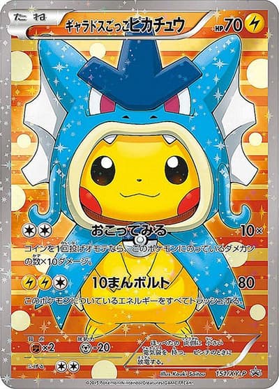 ギャラドスごっこピカチュウ（XY-P 151/XY-P PROMO / スペシャルBOX コイキングごっこ&ギャラドスごっこピカチュウ / XY&XY BREAK）