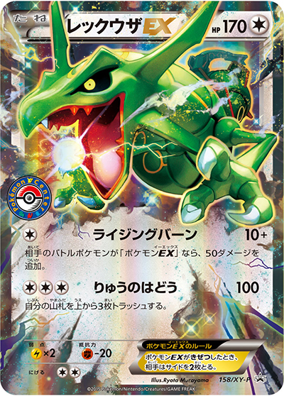 レックウザEX（XY-P 158/XY-P PROMO / ポケモンセンターのロゴ入りプレゼント / XY&XY BREAK）