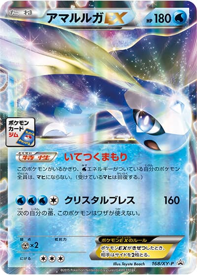 アマルルガEX（XY-P 168/XY-P PROMO / 第6弾 プロモーションカードパック / XY&XY BREAK）