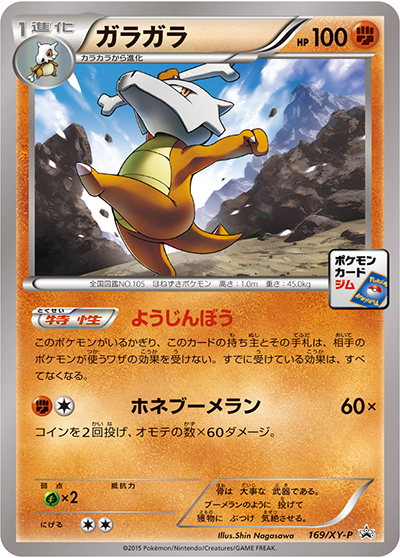 ガラガラ（XY-P 169/XY-P PROMO / 第6弾 プロモーションカードパック / XY&XY BREAK）