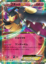 クチートEX