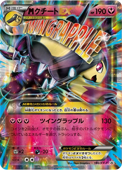 MクチートEX（XY-P 186/XY-P PROMO / ダブルメガBREAKセット / XY&XY BREAK）