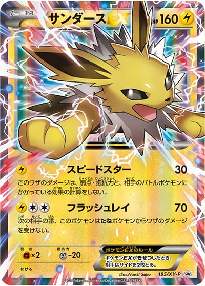 サンダースEX（XY-P 195/XY-P PROMO / バトル強化セット 炎/雷 / XY&XY BREAK）