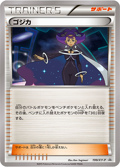 ゴジカ（XY-P 199/XY-P PROMO / バトル強化セット 水/超 / XY&XY BREAK）