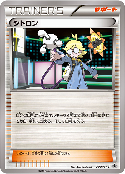 シトロン（XY-P 200/XY-P PROMO / バトル強化セット 炎/雷 / XY&XY BREAK）