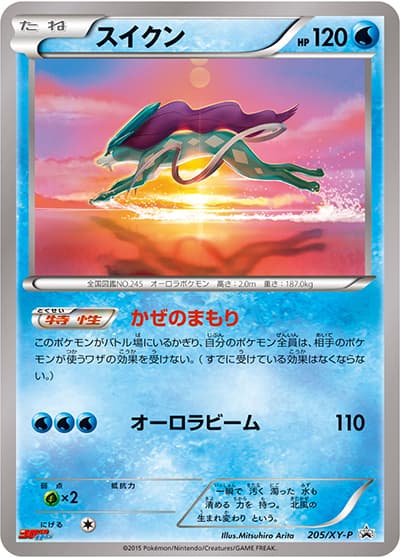 スイクン（XY-P 205/XY-P PROMO / 月刊コロコロイチバン！2月号 / XY&XY BREAK）