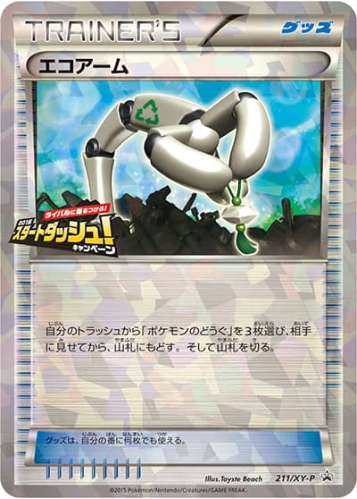 エコアーム（XY-P 211/XY-P PROMO / 2016スタートダッシュキャンペーン / XY&XY BREAK）