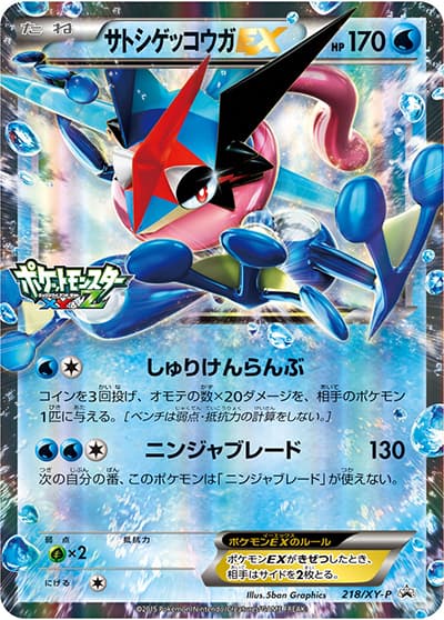 サトシゲッコウガEX（XY-P 218/XY-P PROMO / テレビ東京電話抽選キャンペーン / XY&XY BREAK）