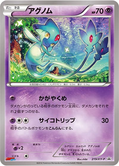 アグノム（XY-P 219/XY-P PROMO / 月刊コロコロイチバン！5月号 / XY&XY BREAK）