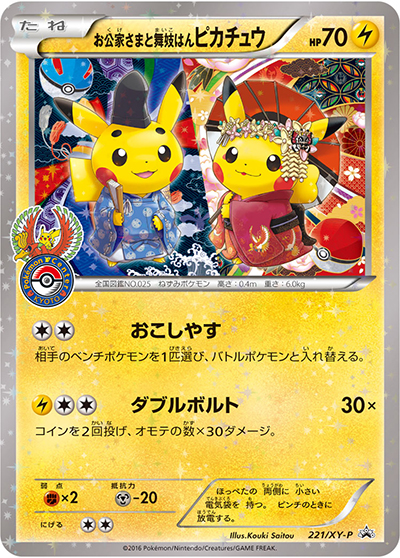 お公家さまと舞妓はんピカチュウ（XY-P 221/XY-P PROMO / おこしやすジョウト キャンペーン / XY&XY BREAK）