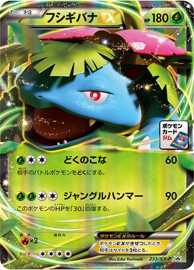 フシギバナEX（XY-P 233/XY-P PROMO / ポケモンカードジム 2016スタンプキャンペーン / XY&XY BREAK）
