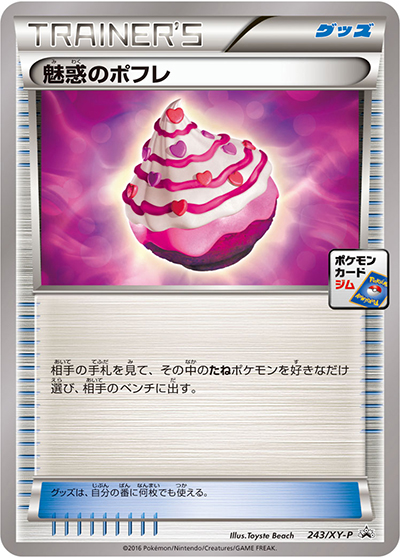 魅惑のポフレ（XY-P 243/XY-P PROMO / 第7弾 プロモーションカードパック / XY&XY BREAK）