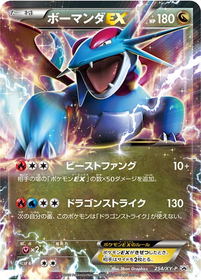 ボーマンダEX（XY-P 254/XY-P PROMO / ポケモンカードゲームXY BREAK 必勝ガイド！  / XY&XY BREAK）