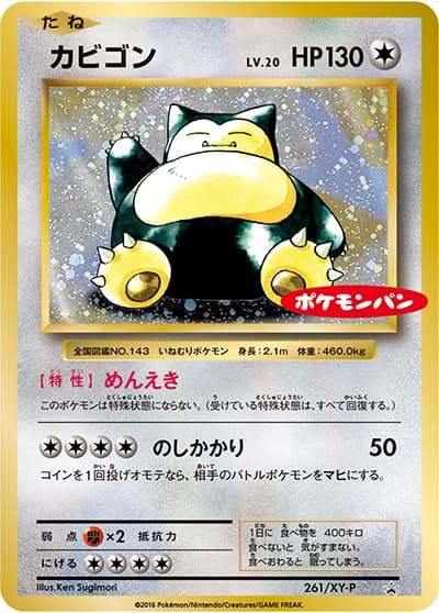 カビゴン（XY-P 261/XY-P PROMO / ポケモンパン / XY&XY BREAK）