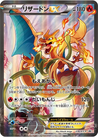 リザードンEX（XY-P 276/XY-P PROMO / アートコレクション / XY&XY BREAK）