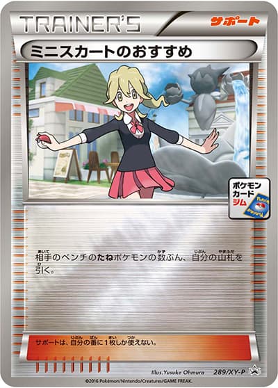 ミニスカートのおすすめ（XY-P 289/XY-P PROMO / 第8弾 プロモーションカードパック / XY&XY BREAK）