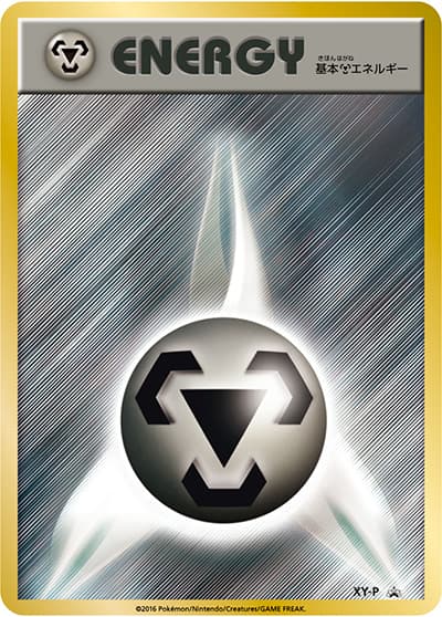 基本鋼エネルギー（XY-P XY-P PROMO / ポケモンカードジム プレゼント / XY&XY BREAK）